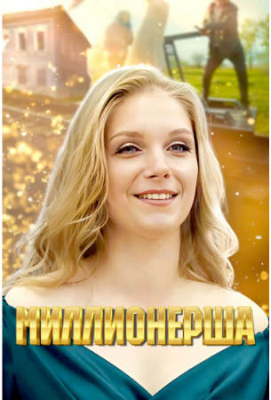 Миллионерша