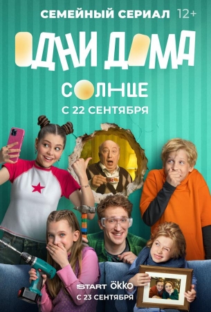 Одни дома